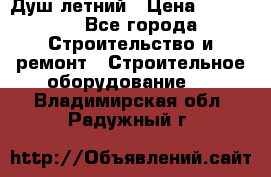 Душ летний › Цена ­ 10 000 - Все города Строительство и ремонт » Строительное оборудование   . Владимирская обл.,Радужный г.